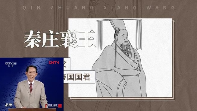 秦始皇 7 异人奇缘 【王立群读《史记》百家讲坛】视频+文字稿