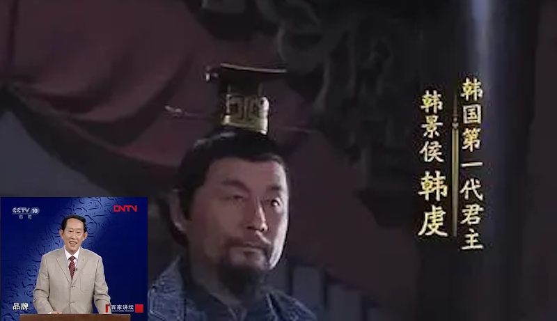 王立群读《史记》秦始皇 13 韩氏初兴 （百家讲坛）视频+文字稿