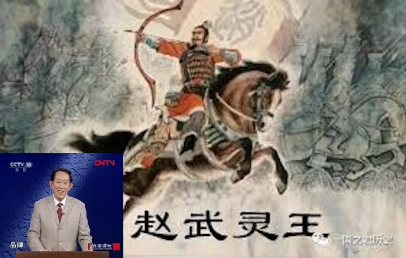 王立群读《史记》秦始皇 16 赵武灵王 （百家讲坛）视频+文字稿